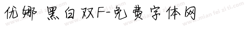 优娜 黑白双F字体转换